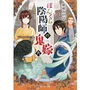 ぼんくら陰陽師の鬼嫁 六（KADOKAWA） [電子書籍]