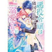 悪役令嬢は隣国の王太子に溺愛される10【電子特典付き】（KADOKAWA） [電子書籍]