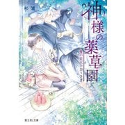 神様の薬草園 夏の花火と白うさぎ（KADOKAWA） [電子書籍]