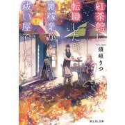 紅茶館に転職したら、裏稼業が祓い屋でした。（KADOKAWA） [電子書籍]