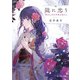 龍に恋う 贄の乙女の幸福な身の上（KADOKAWA） [電子書籍]
