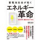 蓄電池社会が拓く エネルギー革命（日経BP社） [電子書籍]