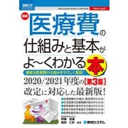 図解入門ビジネス 最新 医療費の仕組みと基本がよ～くわかる本（第3版）（秀和システム） [電子書籍]