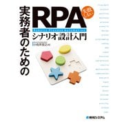 実務者のための失敗しない RPAシナリオ設計入門（秀和システム） [電子書籍]
