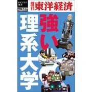 強い理系大学―週刊東洋経済eビジネス新書No.337（東洋経済新報社） [電子書籍]