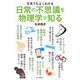 文系でもよくわかる 日常の不思議を物理学で知る（山と溪谷社） [電子書籍]