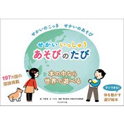 せかいいっしゅうあそびのたび（プレジデント社） [電子書籍]