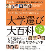 大学選び大百科 2020完全保存版（プレジデント社） [電子書籍]
