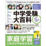 中学受験大百科 2020完全保存版（プレジデント社） [電子書籍]