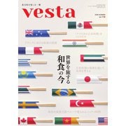 Vesta(ヴェスタ) No.119（味の素食の文化センター） [電子書籍]