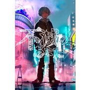 不滅のあなたへ（13） 特装版（講談社） [電子書籍]