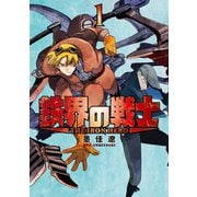 鉄界の戦士（1）（講談社） [電子書籍]