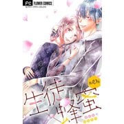 生徒×蜂蜜【マイクロ】 10（小学館） [電子書籍]