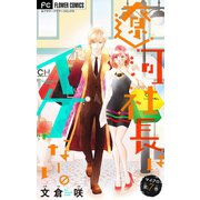 遼河社長はイケない。【マイクロ】 7（小学館） [電子書籍]