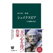 シェイクスピア 人生劇場の達人（中央公論新社） [電子書籍]