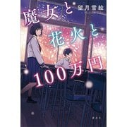魔女と花火と100万円（講談社） [電子書籍]