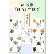 森博嗣「日々」ブログ5冊合本（講談社） [電子書籍]