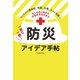 もしものときから日常のそなえまで 一家に一冊！ 防災アイデア手帖（世界文化社） [電子書籍]
