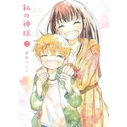 私の神様 2巻（スクウェア･エニックス） [電子書籍]