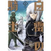 白雷の騎士 1巻（スクウェア･エニックス） [電子書籍]