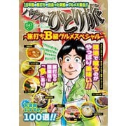 パチスロひとり旅～旅打ちB級グルメスペシャル～（ガイドワークス） [電子書籍]