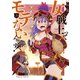 女戦士ってモテないんです！（3）（講談社） [電子書籍]