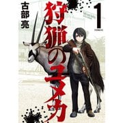 狩猟のユメカ（1）（講談社） [電子書籍]