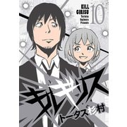 キルギリス 10（小学館） [電子書籍]