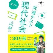 蔭山の共通テスト現代社会（学研） [電子書籍]