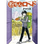 粉もんロード（講談社） [電子書籍]