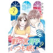 野々宮月子はいつも眠い（2）（講談社） [電子書籍]