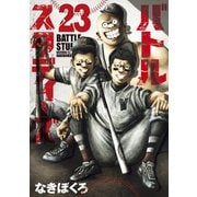 バトルスタディーズ（23）（講談社） [電子書籍]