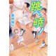跳べ、暁！（ポプラ社） [電子書籍]