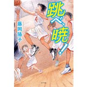 跳べ、暁！（ポプラ社） [電子書籍]