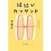 縁結びカツサンド（ポプラ社） [電子書籍]
