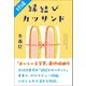 【短編】縁結びカツサンド（「おいしい文学賞」最終候補作品）（ポプラ社） [電子書籍]