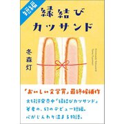 【短編】縁結びカツサンド（「おいしい文学賞」最終候補作品）（ポプラ社） [電子書籍]