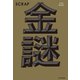SCRAP金謎（SCRAP出版） [電子書籍]
