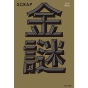 SCRAP金謎（SCRAP出版） [電子書籍]