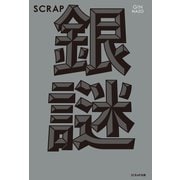 SCRAP銀謎（SCRAP出版） [電子書籍]