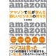 アマゾンで私が学んだ 新しいビジネスの作り方（宝島社） [電子書籍]
