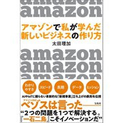 アマゾンで私が学んだ 新しいビジネスの作り方（宝島社） [電子書籍]