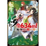 転生したら杉でした 目指せ樹高634m！ 俺は歴史を眺めて育つ（宝島社） [電子書籍]