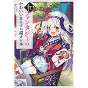 和ファンタジーのかわいい女の子が描ける本（宝島社） [電子書籍]