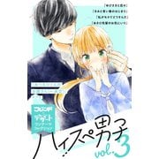 ハイスぺ男子 別フレ×デザートワンテーマコレクション vol.3（講談社） [電子書籍]