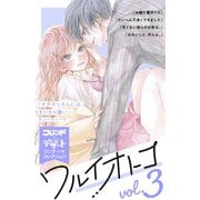 ワルイオトコ 別フレ×デザートワンテーマコレクション vol.3（講談社） [電子書籍]
