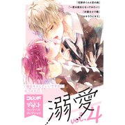 溺愛 別フレ×デザートワンテーマコレクション vol.4（講談社） [電子書籍]