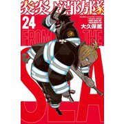炎炎ノ消防隊（24）（講談社） [電子書籍]