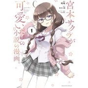 宮本サクラが可愛いだけの小説の漫画。（1）（講談社） [電子書籍]