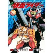 新 仮面ライダーSPIRITS（26）（講談社） [電子書籍]